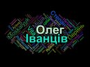 Олег Іванців фотография #44 (источник - https://vk.com/id101477409)