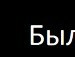 Іван Дзеса фотография #19 (источник - https://vk.com/id146558109)