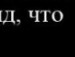 Максім Комар фотография #50 (источник - https://vk.com/id80062616)