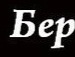Влад Колісник фотография #26 (источник - https://vk.com/id108746492)