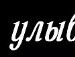 Дмитрий Логинов фотография #8 (источник - https://vk.com/id942226)