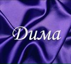 Діма Микитин фотография #15 (источник - https://vk.com/id125270230)