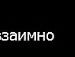 Танька Кондря фотография #10 (источник - https://vk.com/id85604660)