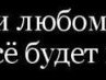 Іра Гуна фотография #10 (источник - https://vk.com/id137409814)