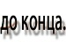 Дімон Буханевич фотография #22 (источник - https://vk.com/id92347536)
