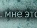 Міша Маргiтич фотография #10 (источник - https://vk.com/id153698424)