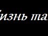 Поліна Оріпова фотография #8 (источник - https://vk.com/id147755471)