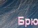 Іруся Партика фотография #15 (источник - https://vk.com/id147802298)