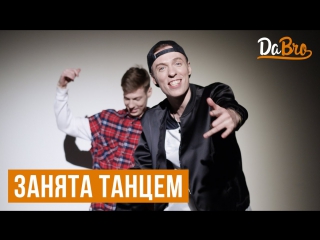 Премьера! Dabro - Занята танцем (01.05.2017)