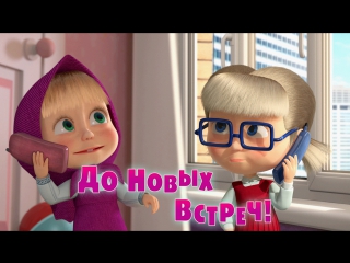 Маша и Медведь - До Новых Встреч! (Трейлер)