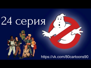 Настоящие охотники за привидениями (24 серия) - Игон-призрак (Egon's Ghost)