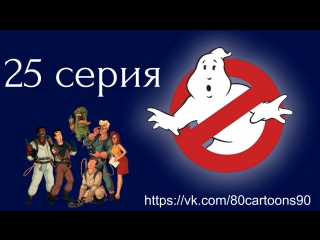Настоящие охотники за привидениями (25 серия) - Жанин-охотник за привидениями (Janine Melnitz, Ghostbuster)