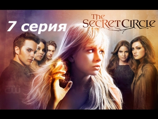 тайный круг 1 сезон 7 серия