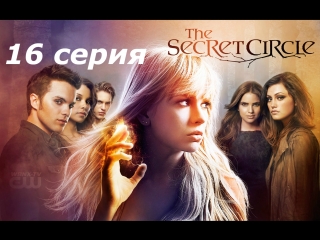 тайный круг 1 сезон 16 серия