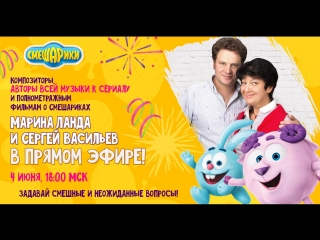 Композиторы, авторы музыки к сериалу и полнометражным фильмам о Смешариках– Марина Ланда и Сергей Васильев!