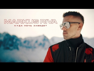 Премьера! Маркус Рива / Markus Riva - Куда ночь заведёт (02.03.2018)
