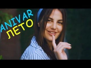Премьера клипа! ANIVAR - ЛЕТО (04.07.2018)