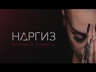 Премьера! НАРГИЗ - Верните память (Аудио 22.06.2017)