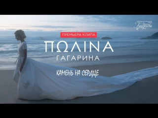 Премьера клипа! Полина Гагарина - Камень на сердце (01.06.2018)