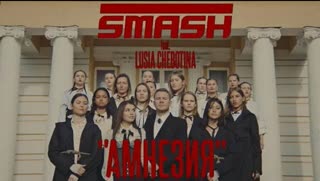 SMASH (DJ Smash) ft. Люся Чеботина - Амнезия