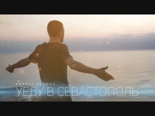 Премьера клипа! Кирилл Гетман - Уеду в Севастополь (28.10.2018)