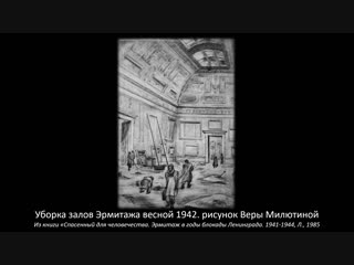 Эрмитаж в годы блокады. Фильм подготовлен волонтерами Государственного Эрмитажа.