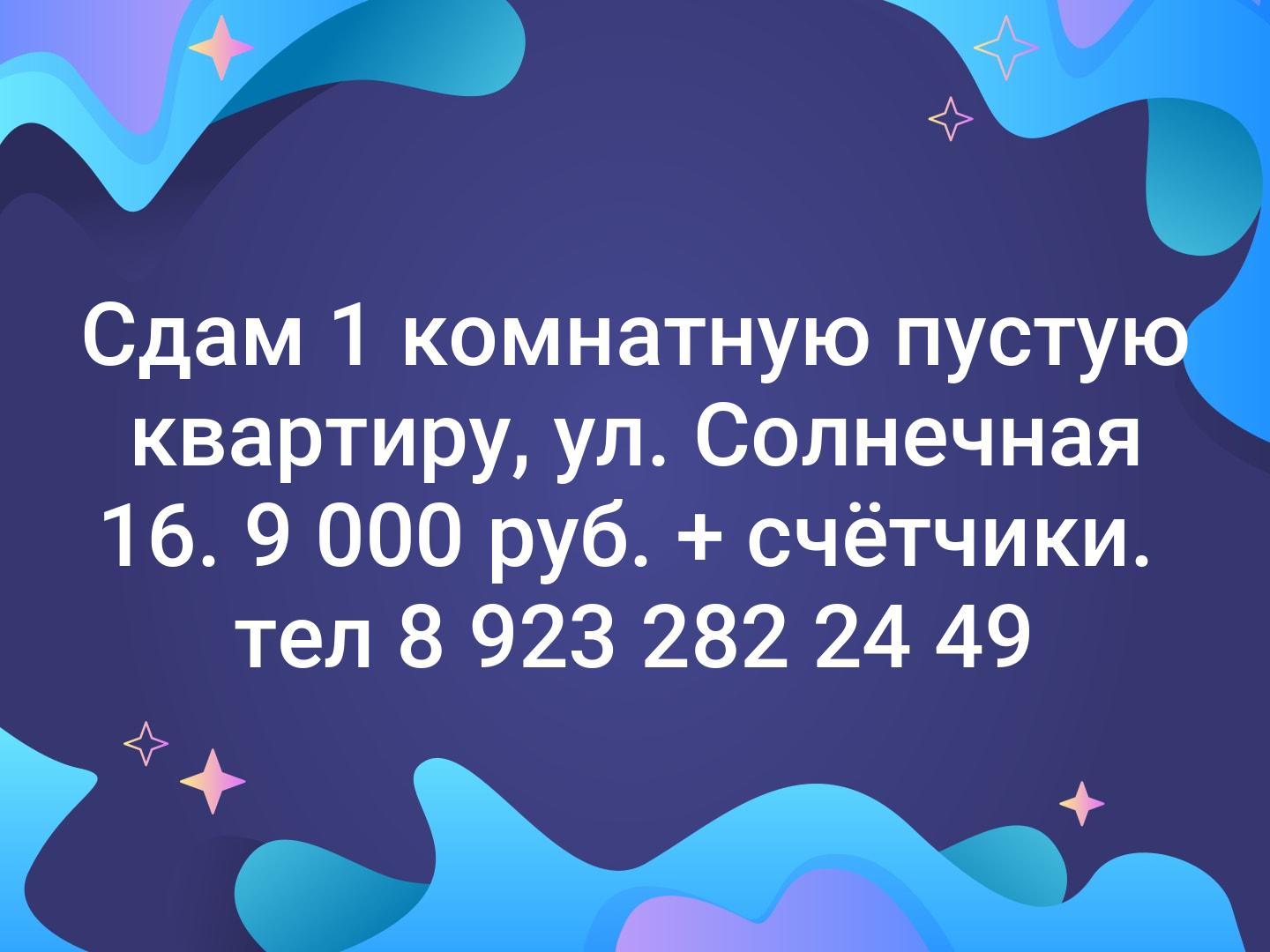 Сдам 1 комнатную пустую квартиру, ул. Солнечная 16. 9 000 руб. + счётчики.
тел 8 923 282 24 49