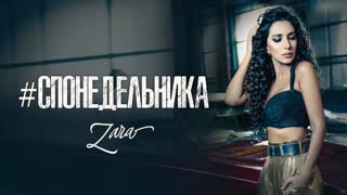 Зара - С понедельника (Премьера клипа 2019)