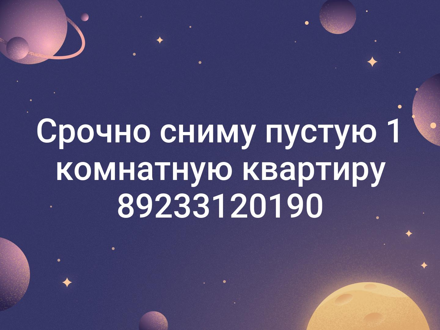 Срочно сниму пустую 1 комнатную квартиру 89233120190