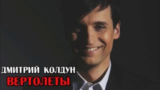 Премьера! Дмитрий Колдун - Вертолёты (фан клип)
