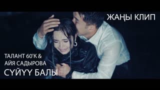 Талант60'К & Айя Садырова - Суйуу балы (Премьера клипа 2019)