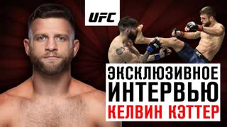 Келвин Кэттер - Эксклюзивное интервью перед UFC Москва