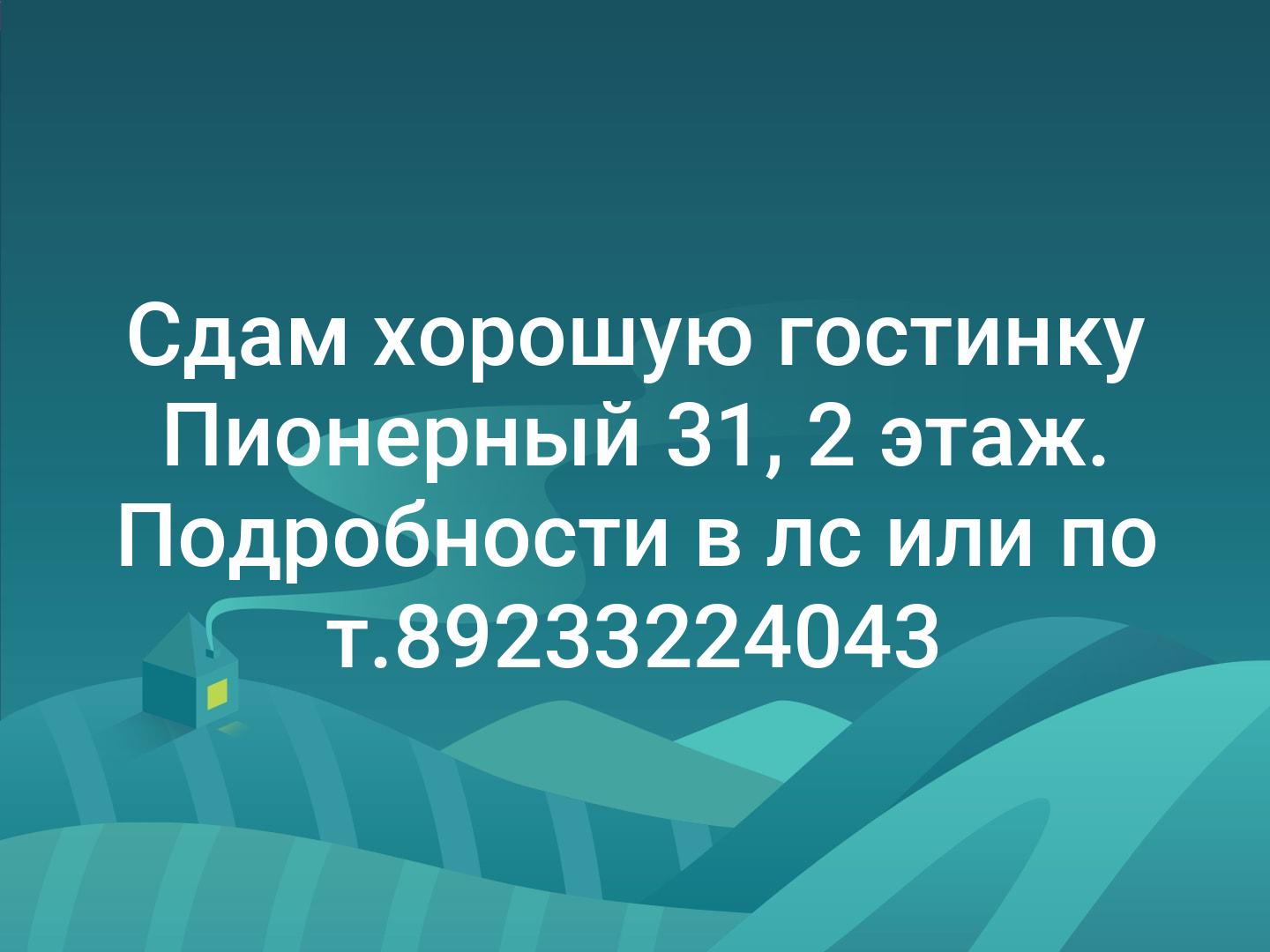 Сдам хорошую гостинку Пионерный 31, 2 этаж. Подробности в лс или по т.89233224043