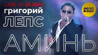 Премьера! Григорий Лепс - Аминь (Дубай 2019)