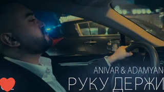 Anivar feat. Adamyan - Руку держи (Премьера 2020 Фан клип)
