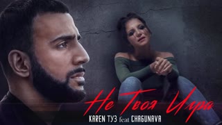 Премьера клипа! Karen ТУЗ feat. Chagunava - Не Твоя Игра (04.08.2019) ft. и