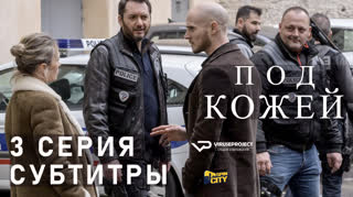 Под кожей / S01E03 из 03 / субтитры