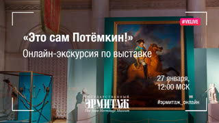 Hermitage Online. Это сам Потёмкин!