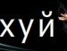 Назар Ільчишин фотография #16 (источник - https://vk.com/id15369710)