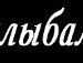 Іра Федоренко фотография #50 (источник - https://vk.com/id72932651)