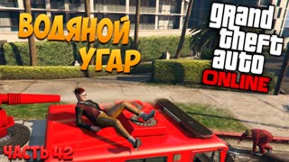 GTA 5: Online - Водяной угар (PC) #42 [1080p 60 FPS]