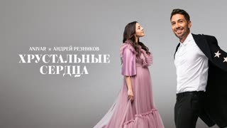 Премьера! ANIVAR и Андрей Резников - Хрустальные сердца (фан клип) анивар