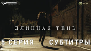 Длинная тень / 5 из 7 / субтитры / 2023 / драма, криминал, история / Великобритания / сериал