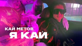 Кай Метов - Я Кай, Ты Моя Герда (Премьера клипа 2020)
