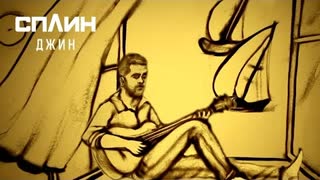 СПЛИН - Джин (Премьера клипа 2021)