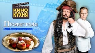 Кинокухня. Профитроли из к\ф «Пираты Карибского моря»