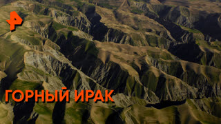 «Невероятно интересные истории»: горный Ирак