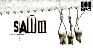 Пила 3 | Saw III (2006)