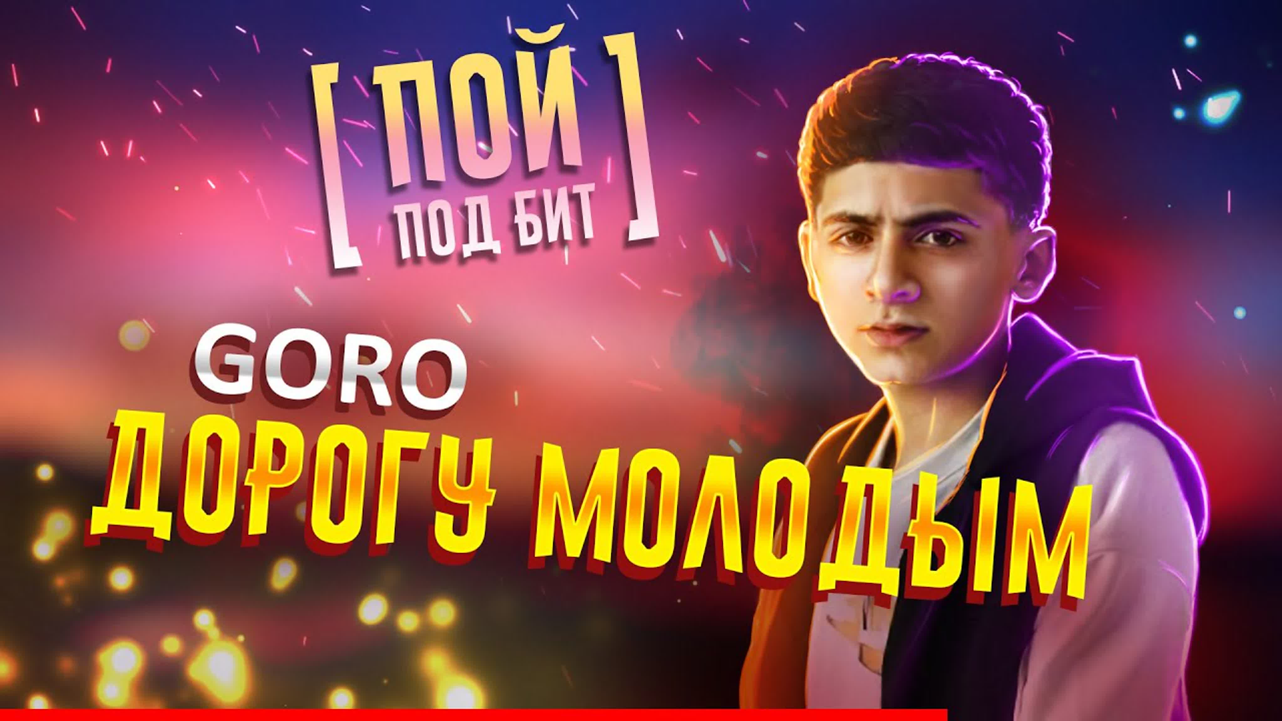 Молодым дорогу