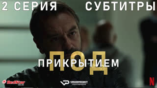Под прикрытием (Бельгия) / сезон 3 / 2 из 8 / субтитры